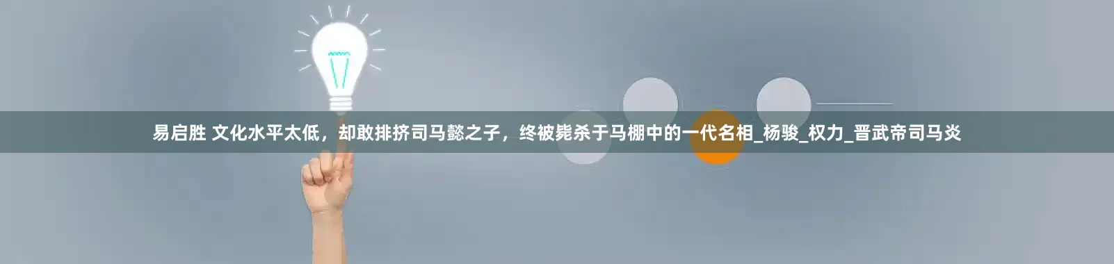 易启胜 文化水平太低，却敢排挤司马懿之子，终被毙杀于马棚中的一代名相_杨骏_权力_晋武帝司马炎