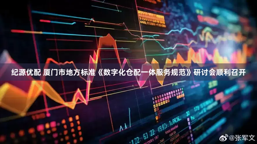 纪源优配 厦门市地方标准《数字化仓配一体服务规范》研讨会顺利召开